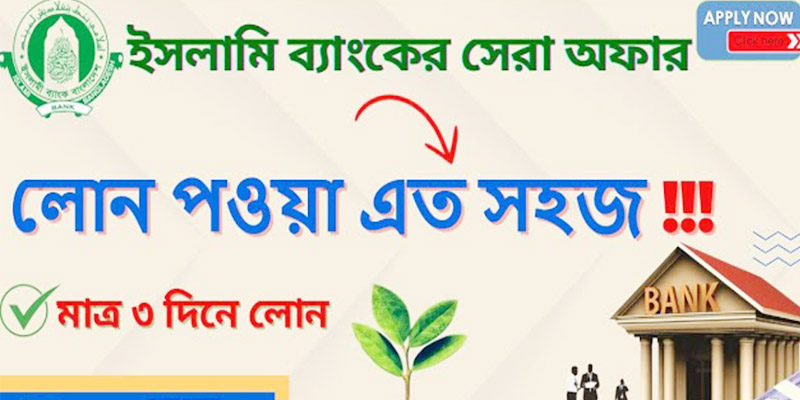 আল আরাফাহ ইসলামী ব্যাংক লোন পদ্ধতি