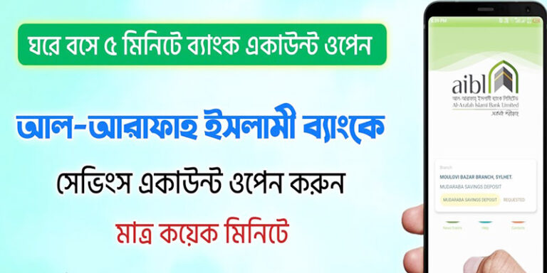 আল আরাফাহ ইসলামী ব্যাংক সেভিংস একাউন্ট খোলার নিয়ম