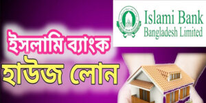আল আরাফাহ ইসলামী ব্যাংক হোম লোন