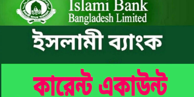 ইসলামী ব্যাংক কারেন্ট একাউন্ট সুবিধা