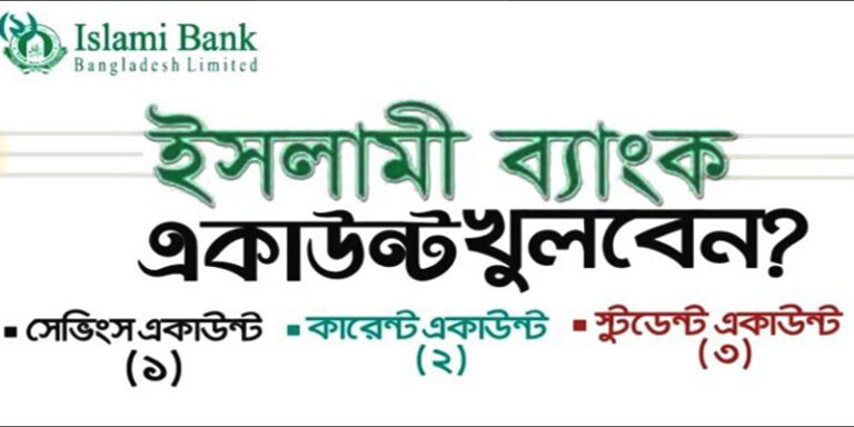 ইসলামী ব্যাংক বাংলাদেশ লিমিটেড একাউন্ট খোলার নিয়ম