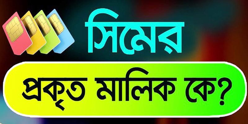 NID নাম্বার দিয়ে সিম রেজিস্ট্রেশন চেক করার পদ্ধতি