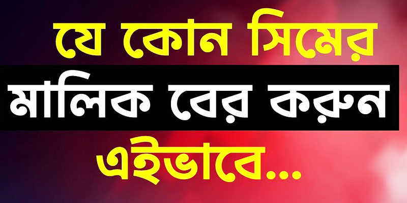 আপনার নামে কয়টি সিম আছে তা জানবেন কীভাবে