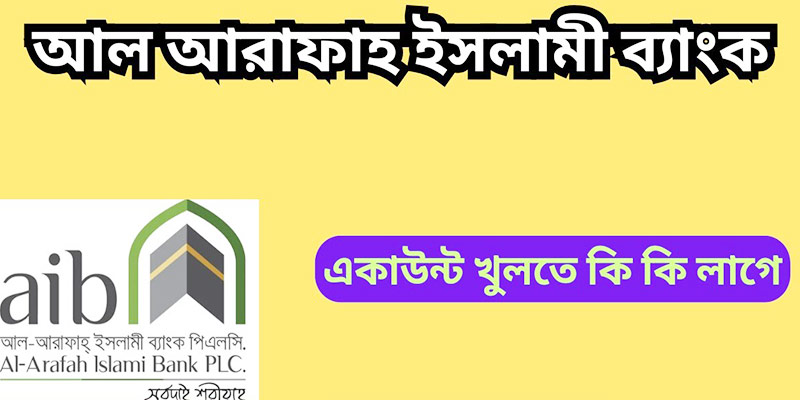 আল আরাফাহ ইসলামী ব্যাংক একাউন্ট খুলতে কি কি লাগে