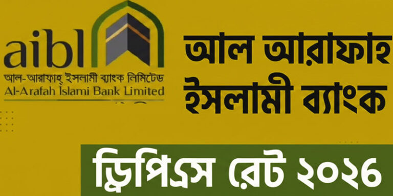 আল আরাফাহ ইসলামী ব্যাংক ডিপিএস চার্ট ২০২৬