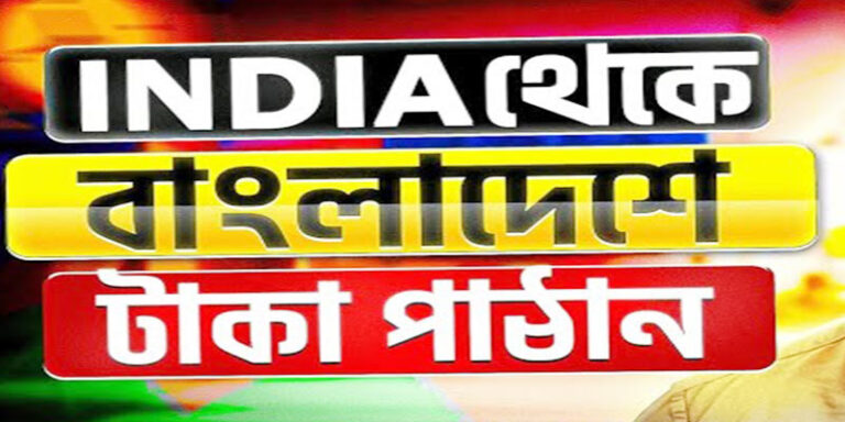 ইন্ডিয়া থেকে বাংলাদেশে বিকাশে টাকা পাঠানোর নিয়ম