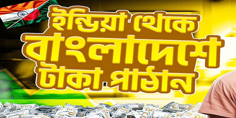 ইন্ডিয়া থেকে বাংলাদেশে বিকাশে টাকা পাঠানোর নিয়ম ২০২৬