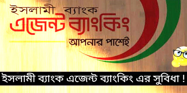 ইসলামী ব্যাংক এজেন্ট ব্যাংকিং এর সুবিধা