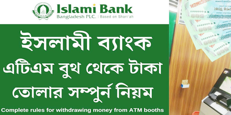 ইসলামী ব্যাংক এটিএম বুথ থেকে টাকা তোলার নিয়ম