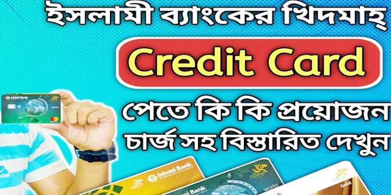 ইসলামী ব্যাংক ক্রেডিট কার্ড পাওয়ার যোগ্যতা