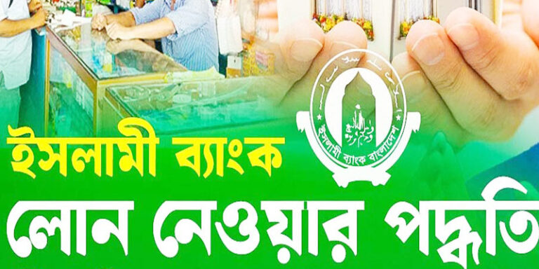 ইসলামী ব্যাংক থেকে লোন নেওয়ার নিয়ম