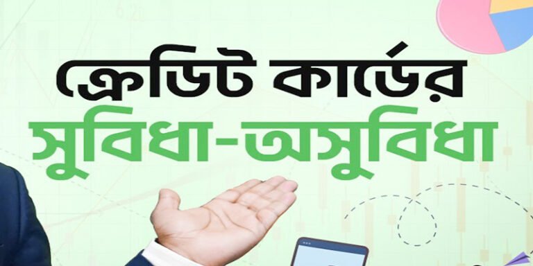 ক্রেডিট কার্ড এর সুবিধা ও অসুবিধা