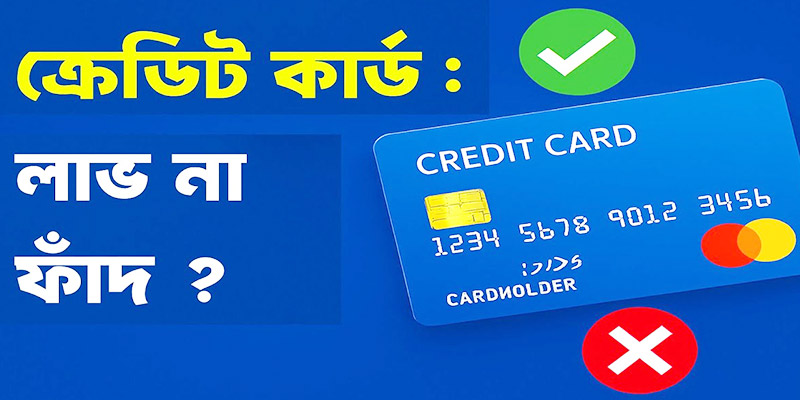 ক্রেডিট কার্ড কী