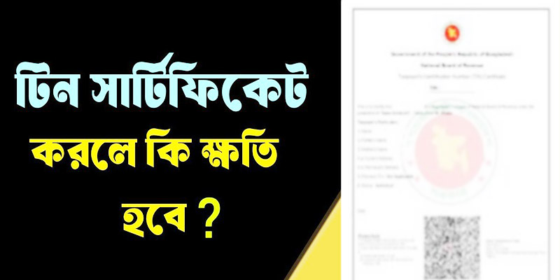 টিন সার্টিফিকেটের অসুবিধা 