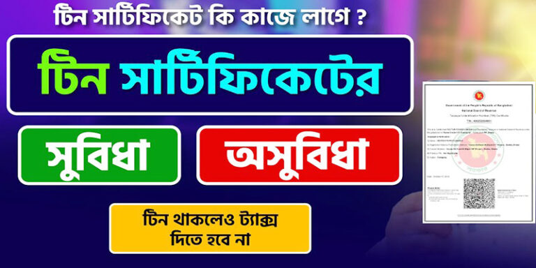টিন সার্টিফিকেট এর সুবিধা অসুবিধা
