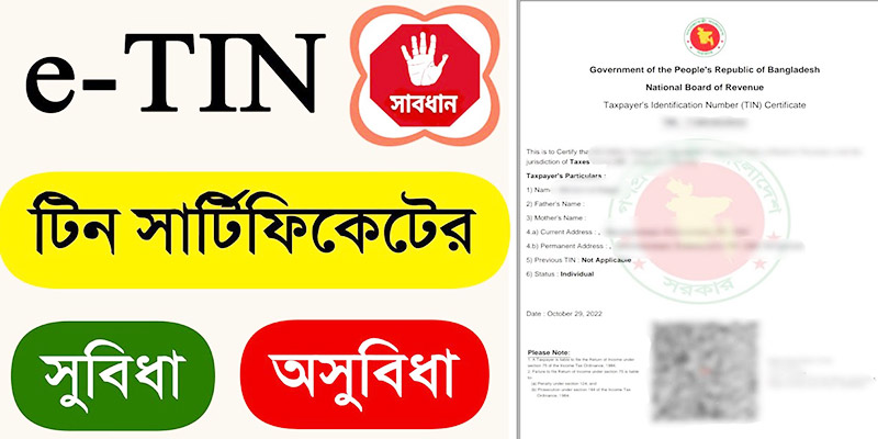 টিন সার্টিফিকেট এর সুবিধা অসুবিধা Advantages and Disadvantages of TIN certificate