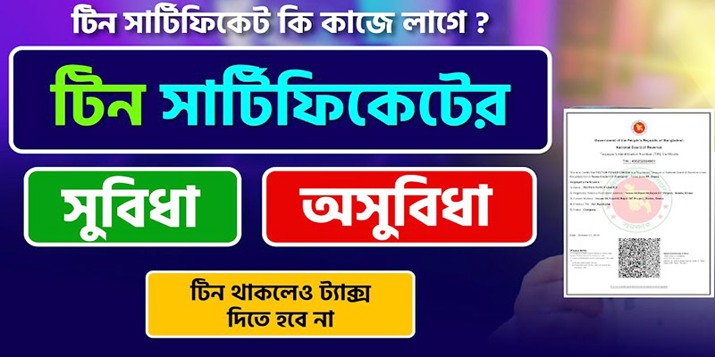 টিন সার্টিফিকেট এর সুবিধা অসুবিধা