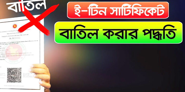 টিন সার্টিফিকেট বাতিল করার নিয়ম
