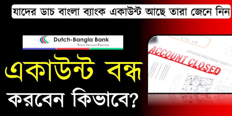 ডাচ বাংলা ব্যাংক একাউন্ট বন্ধ করার নিয়ম