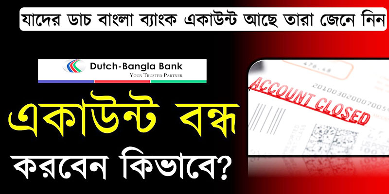 ডাচ বাংলা ব্যাংক একাউন্ট বন্ধ করার নিয়ম