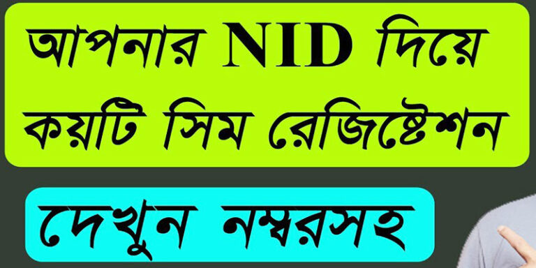 নাম্বার দিয়ে সিম রেজিস্ট্রেশন চেক