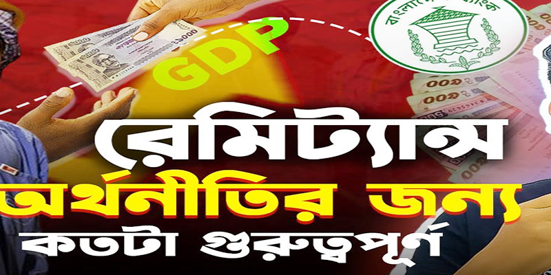 বাংলাদেশের অর্থনীতিতে রেমিটেন্সের প্রভাব