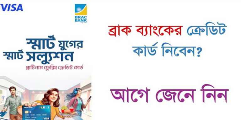 ব্র্যাক ব্যাংক ক্রেডিট কার্ড পাওয়ার যোগ্যতা