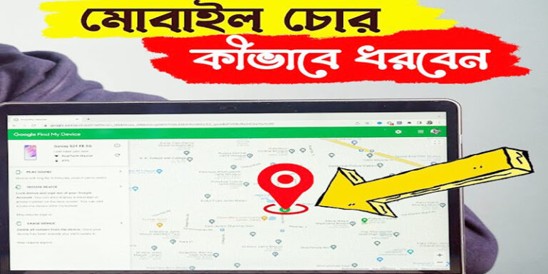 মোবাইল চোরকে ধরার উপায়