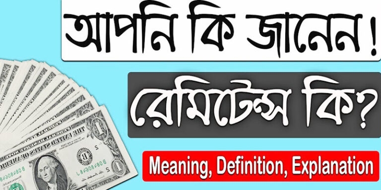রেমিটেন্স কত প্রকার ও কি কি