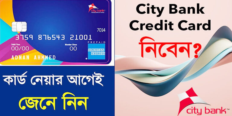সিটি ব্যাংক ক্রেডিট কার্ড পাওয়ার যোগ্যতা