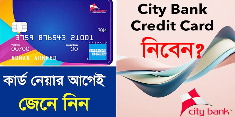 সিটি ব্যাংক ক্রেডিট কার্ড পাওয়ার যোগ্যতা
