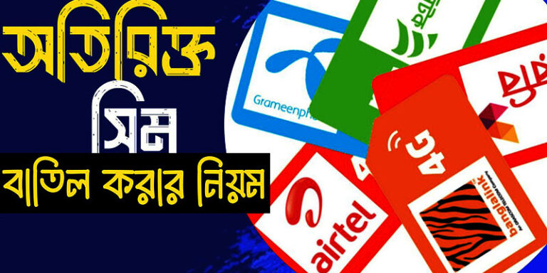 সিম রেজিস্ট্রেশন বাতিল করার নিয়ম