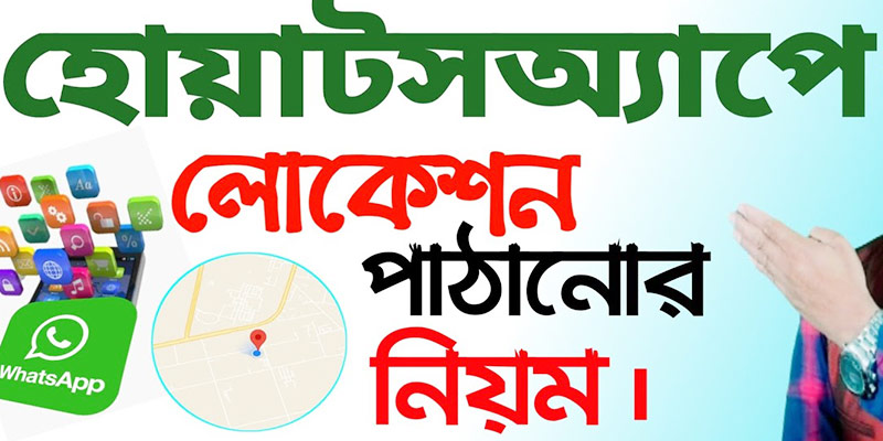 হোয়াটসঅ্যাপ এ লোকেশন শেয়ার করে কিভাবে
