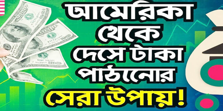 আমেরিকা থেকে বাংলাদেশে টাকা পাঠানোর নিয়ম