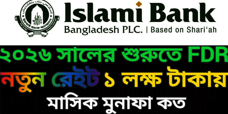ইসলামী ব্যাংক ফিক্সড ডিপোজিট