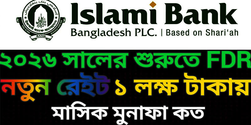 ইসলামী ব্যাংক ফিক্সড ডিপোজিট