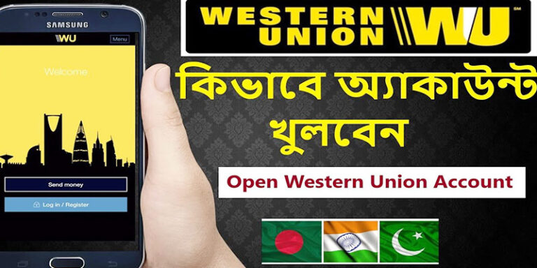 ওয়েস্টার্ন ইউনিয়ন একাউন্ট খোলার নিয়ম
