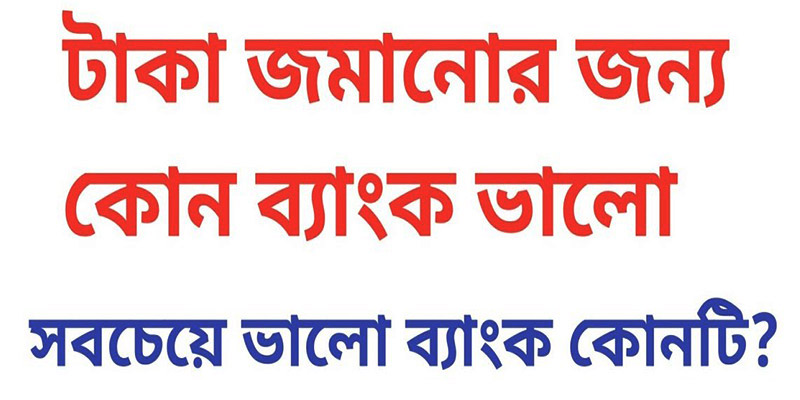 টাকা জমানোর জন্য কোন ব্যাংক ভালো