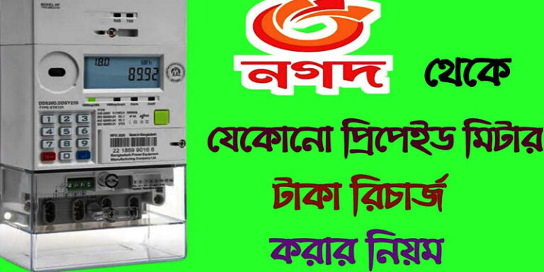 নগদ থেকে প্রিপেইড মিটার রিচার্জ করার নিয়ম