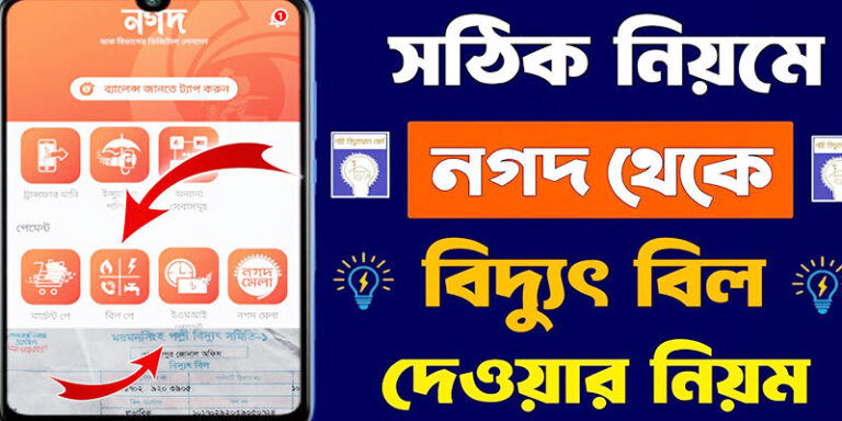 নগদ থেকে বিদ্যুৎ বিল দেওয়ার নিয়ম