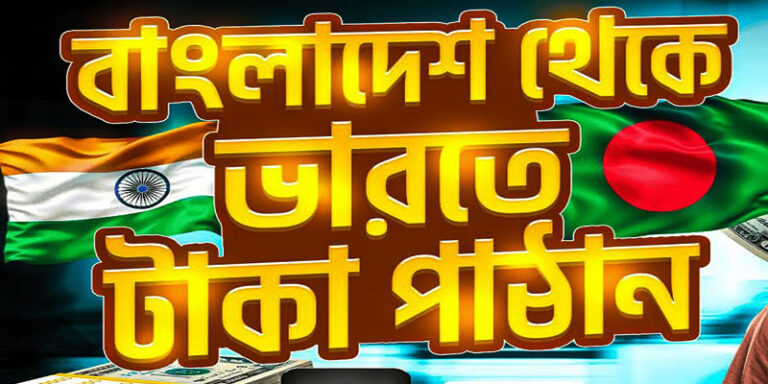 বাংলাদেশ থেকে ইন্ডিয়া টাকা পাঠানোর উপায়