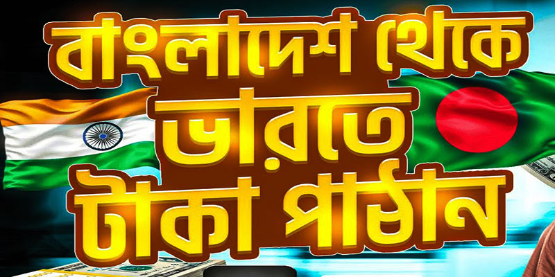 বাংলাদেশ থেকে ইন্ডিয়া টাকা পাঠানোর উপায়