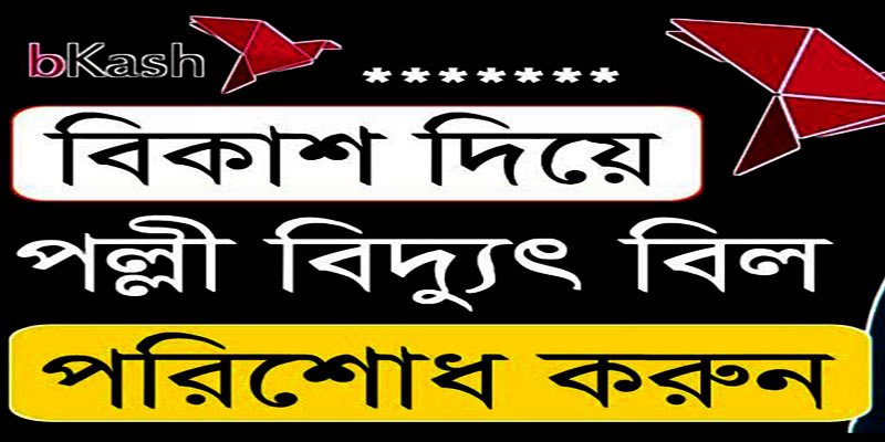 বাটন ফোনে বিকাশ থেকে পল্লী বিদ্যুৎ বিল দেওয়ার নিয়ম