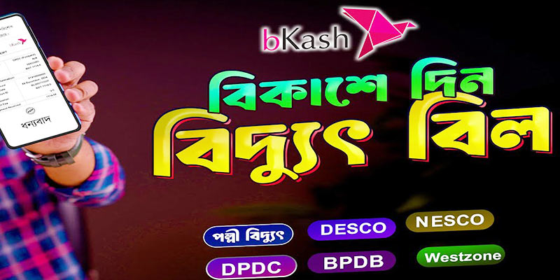 বিকাশ অ্যাপের মাধ্যমে পল্লী বিদ্যুৎ বিল দেওয়ার পদ্ধতি