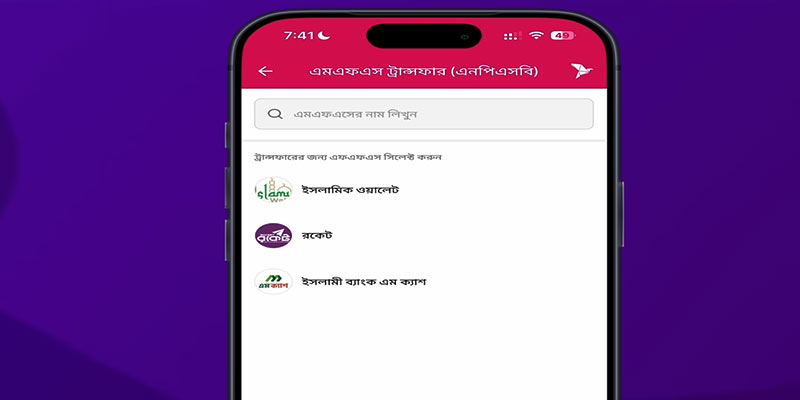 বিকাশ টু ব্যাংক (NPSB) ট্রান্সফার করার নিয়ম