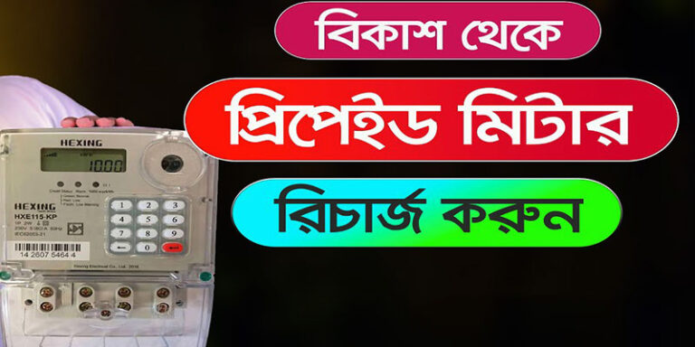 বিকাশ থেকে প্রিপেইড মিটার রিচার্জ করার নিয়ম ২০২৬