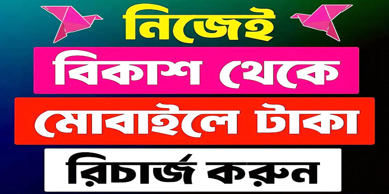 বিকাশ থেকে মোবাইলে টাকা রিচার্জ করার নিয়ম