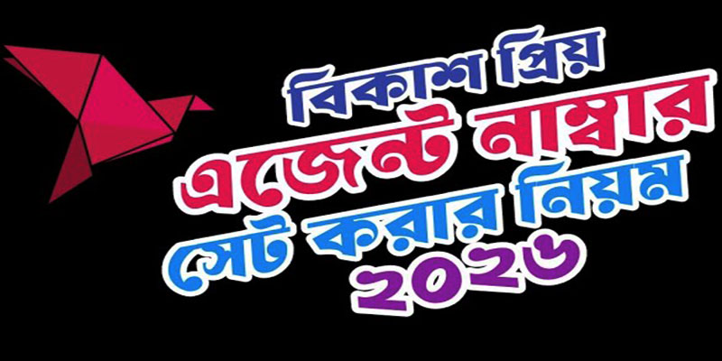 বিকাশ প্রিয় এজেন্ট নাম্বার সেট করার নিয়ম