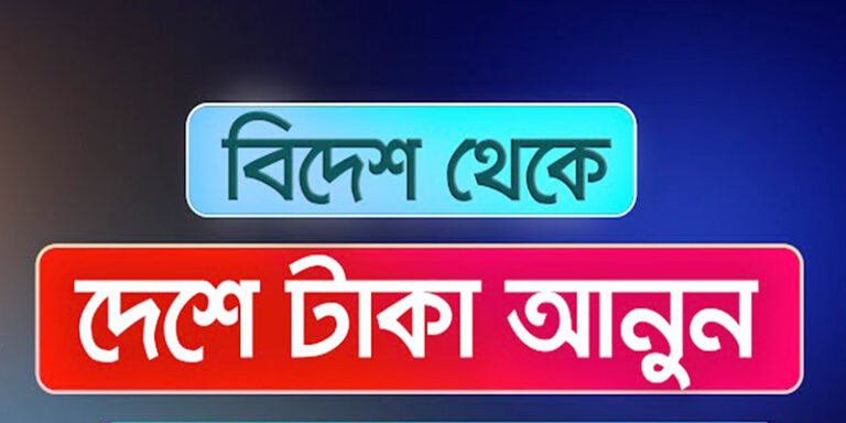 বিদেশ থেকে ডলার আনার নিয়ম