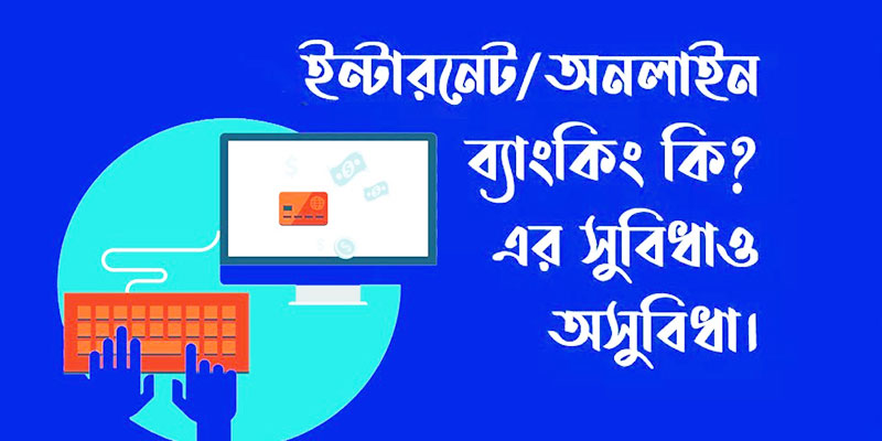 মোবাইল ব্যাংকিং এর সুবিধা ও অসুবিধা